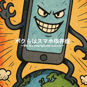 ボクらはスマホ依存症