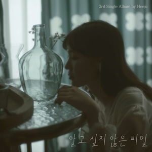 알고 싶지 않은 비밀