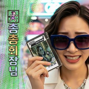 총총 회장님 (Secret Run)