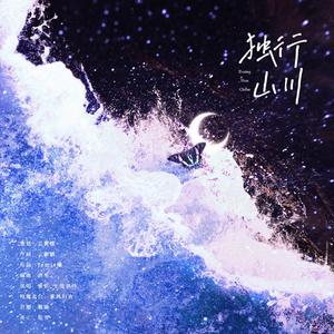 独行山川（淮上《破云·吞海》秦川原创同人曲）