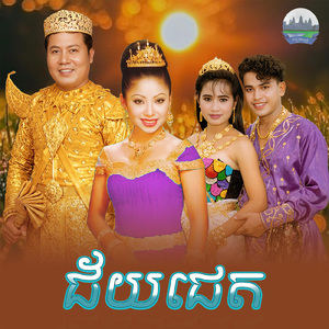 ជ័យជេត (From "រឿង ចំប៉ាថោង")