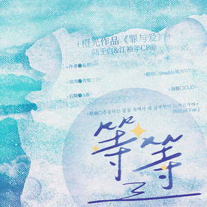 《等等》（橙光作品《罪与爱》陆于白&江裕年CP曲）（翻自 SAya (사야)/재연）