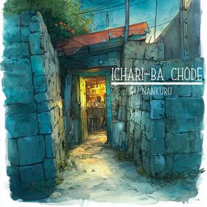 Ichari-ba Chōdē