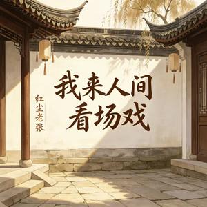我来人间看场戏