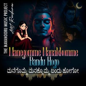 ಮನೆಗೊಮ್ಮೆ ಮನಕ್ಕೊಮ್ಮೆ ಬಂದು ಹೋಗೋ | Manegomme Manakkomme Bandu Hogo