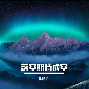 江湖寄余生