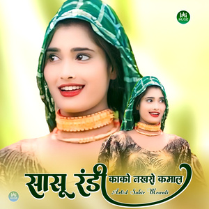 सासू रंडी काको नखरो कमाल