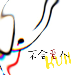不会爱人
