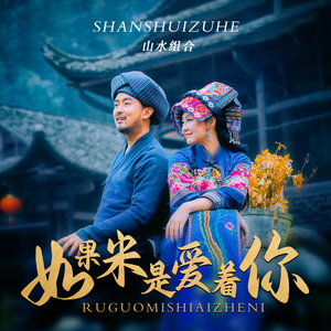 如果米是爱着你 (伴奏)