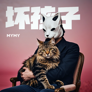 坏孩子(献给猫咪版)