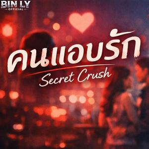 คนแอบรัก