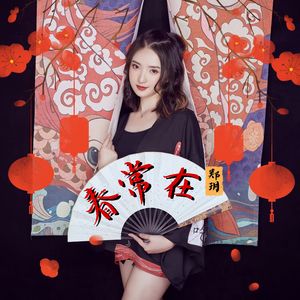 春常在