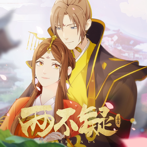 了了 (《两不疑》动画片尾曲)