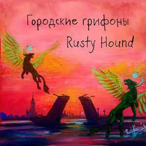 Городские грифоны