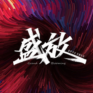 一路盛放