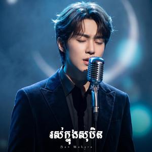 រស់ក្នុងសុបិន
