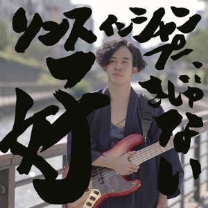 Gather Beat (feat. 世田谷マンチーファイターズ) [Conditioner ver.]