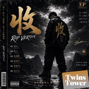2026 最新 RAP 佛系歌曲 《收》是一首关于“中年觉醒与内在收束”的中文Rap作品，用极简但有力量的概念贯穿全曲：收口、收心、收眼、收欲望。 这首歌表面是生活态度的总结，底层其实是在讲一个人从“向外扩张”走向“向内稳定”的过程。年轻时我们习惯争、拼、喊、证明自己；但到了某个阶段才发现，真正的力量不是更用力，而是学会控制。
