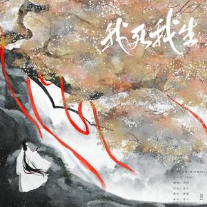 我死我生（翻自 黄诗扶）