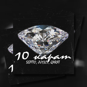 10 Карат