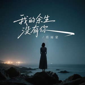 我的余生没有你