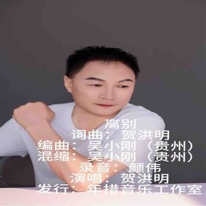 离别  男版 伴奏