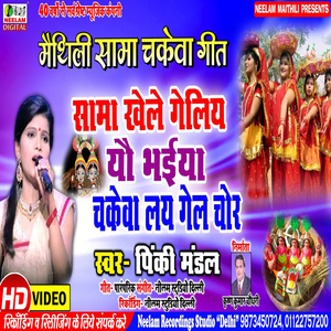 Sama Khele Geliaubhaiya