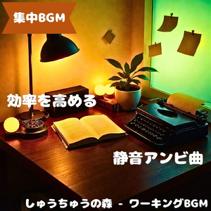 「集中BGM」思考が整う静かな響き