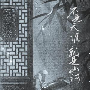 不是天涯，就是山河【天涯客原创群像】 伴奏