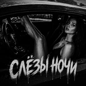 Слёзы ночи