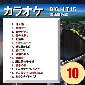 女のグラス（カラオケ）