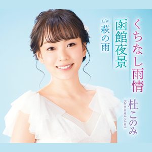 くちなし雨情 (オリジナル・カラオケ)