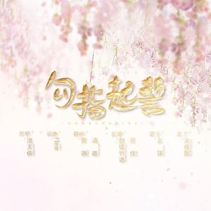 勾指起誓（贾诩x清商《暮色深处的你》op）