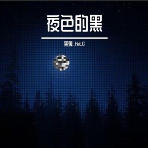 夜色的黑