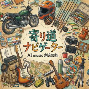 寄り道ナビゲーター