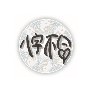 八字不合