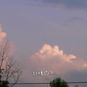 记忆里的冬天