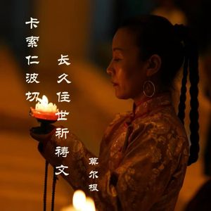 卡索仁波切长久住世祈祷文