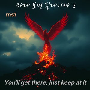 하다 보면 된다니까 2 You'll Get There, Just Keep at It.