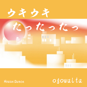 ウキウキ たったったっ