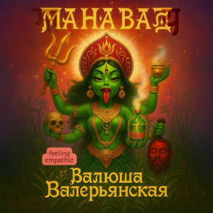 Ма на ва ду валюша валерьянская