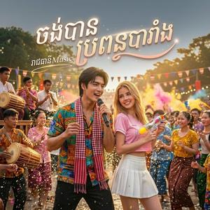 ចង់បានប្រពន្ធបារាំង
