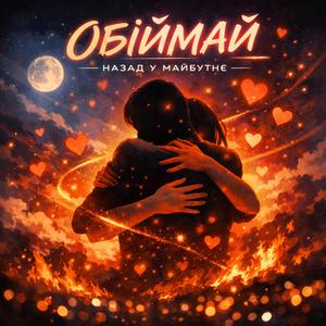 ОБІЙМАЙ