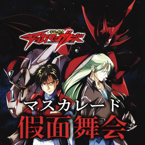 マスカレード（假面舞会）（cover：小坂由美子）《宇宙骑士宇宙骑士BLADE》IN