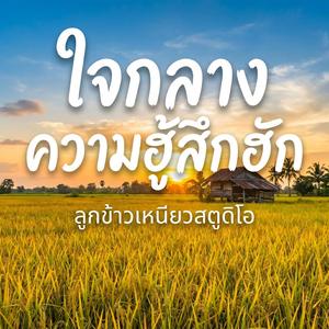 ใจกลางความฮู้สึกฮัก