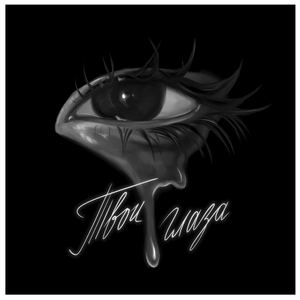 Твои глаза