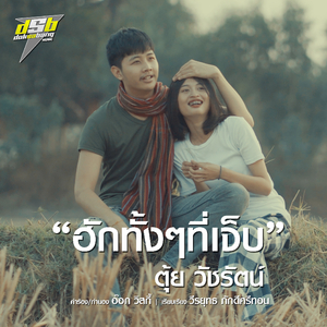 ฮักทั้งๆที่เจ็บ