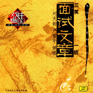 面试文章（《三笑》一折）