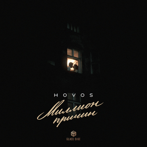 Миллион причин