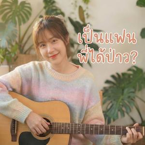 เป็นแฟนพี่ได้ป่าว